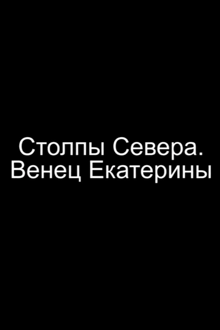 Венец Екатерины