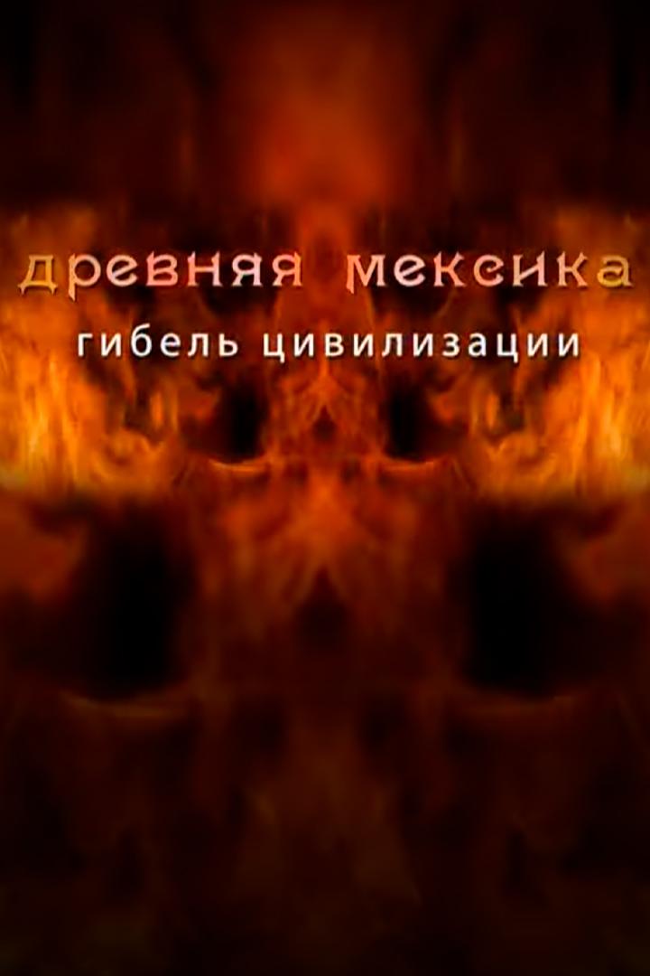 Древняя Мексика. Гибель цивилизации