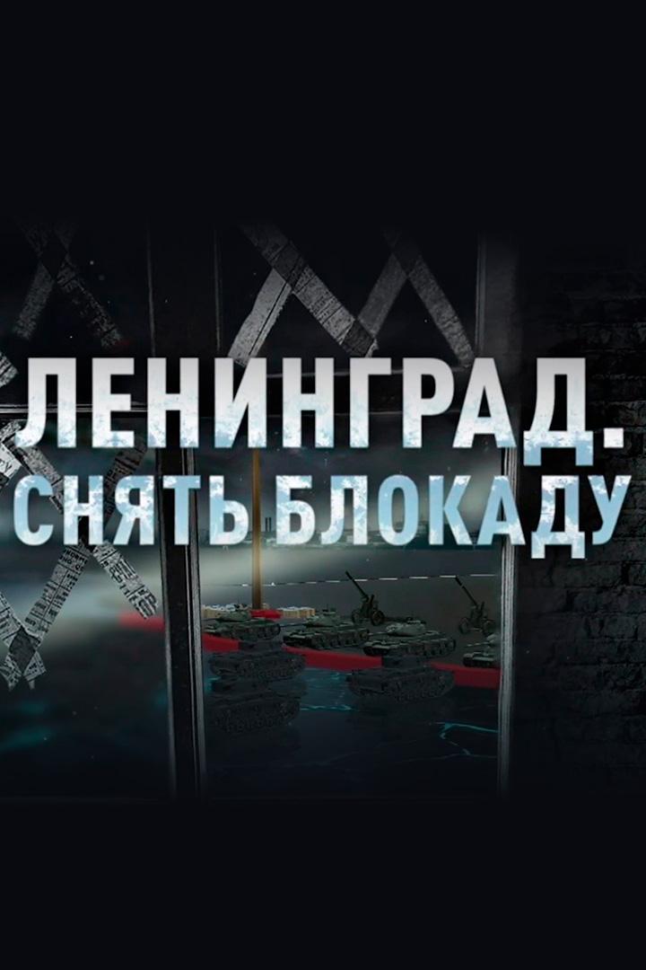 Ленинград. Снять блокаду