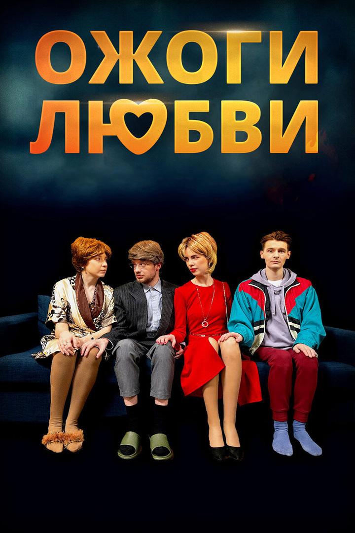 Ожоги любви