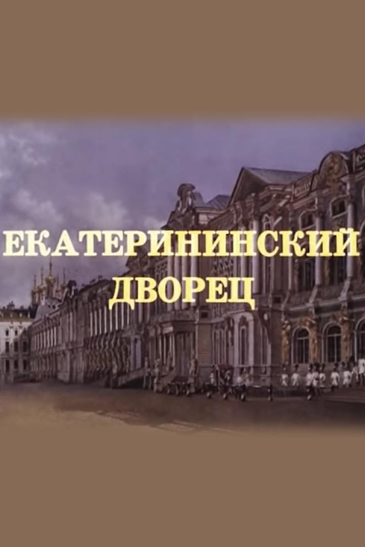 Екатерининский дворец. Триумф трёх императриц