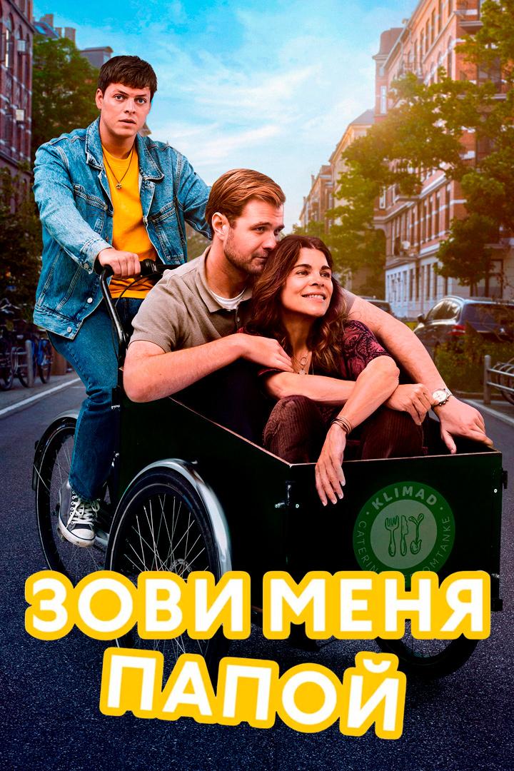 Зови меня папой