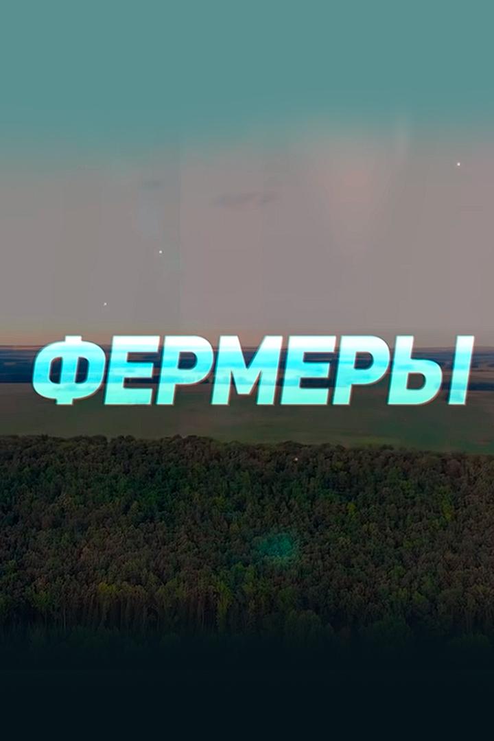 Фермеры
