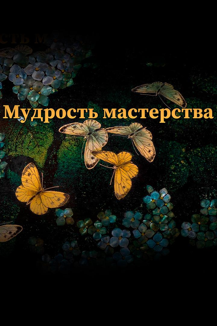 Мудрость мастерства