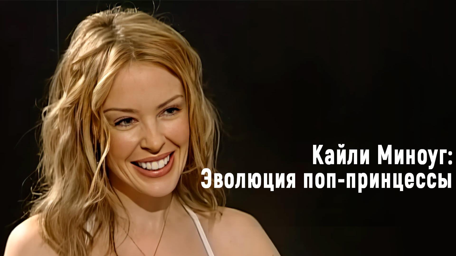 Кайли Миноуг: Эволюция поп - принцессы