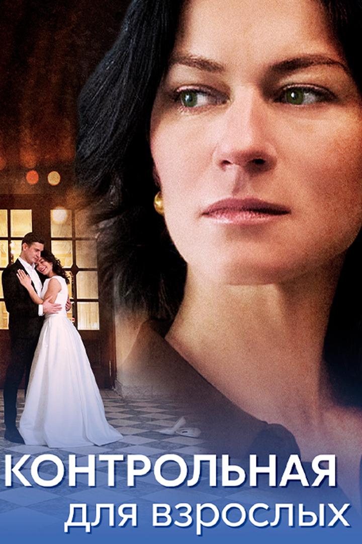 Контрольная для взрослых