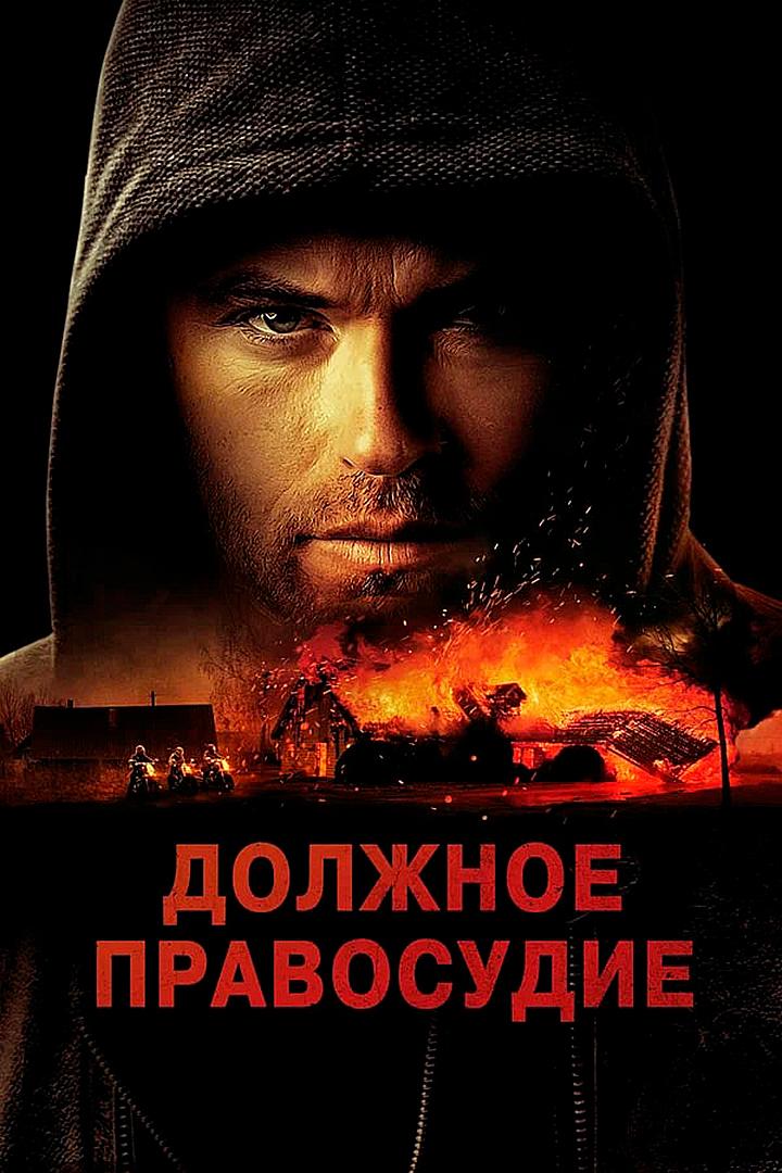 Должное правосудие