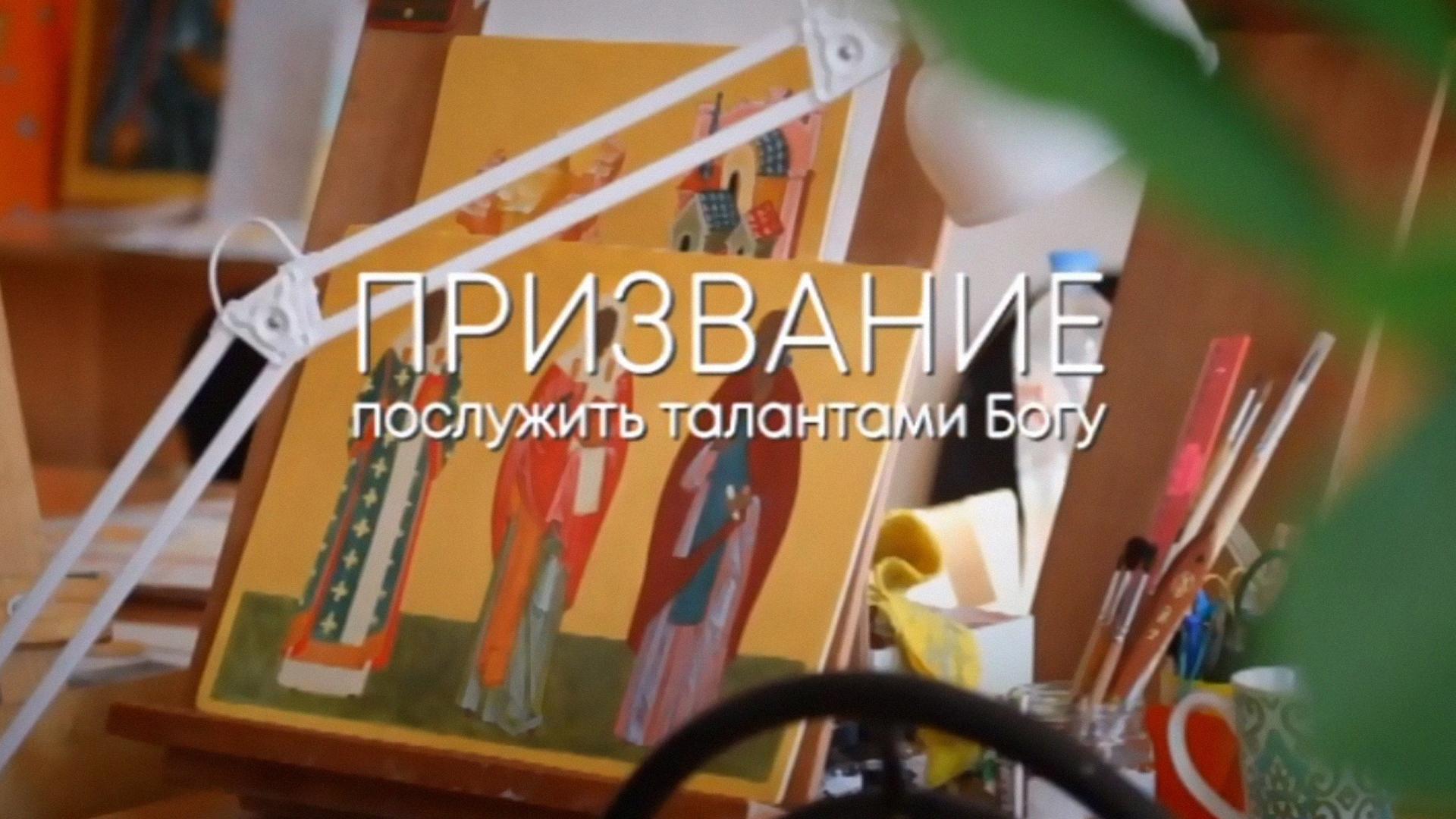 Призвание. Послужить талантами Богу