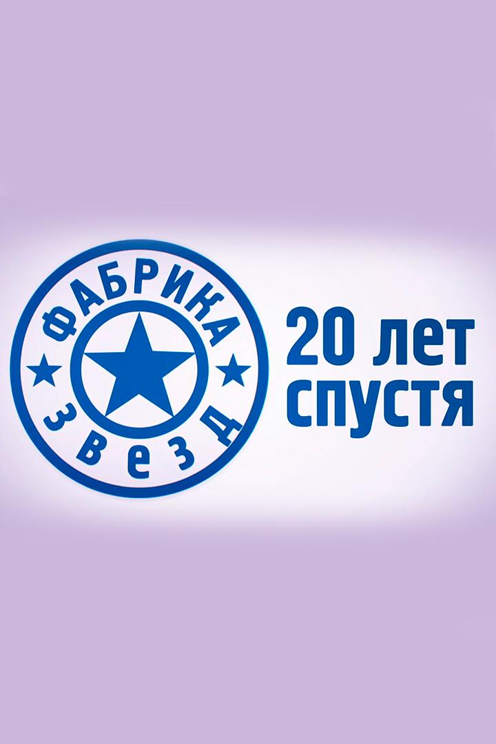 Фабрика звёзд. 20 лет спустя
