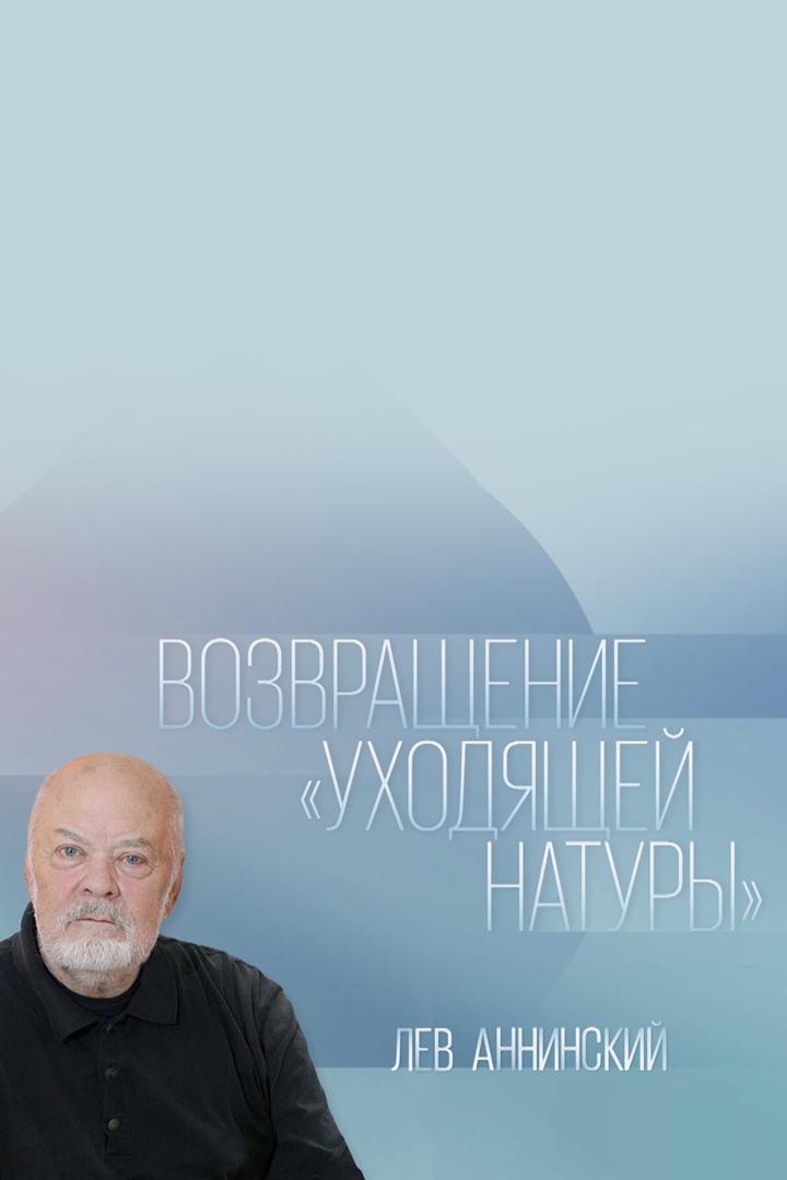Лев Аннинский. Возвращение "уходящей натуры"
