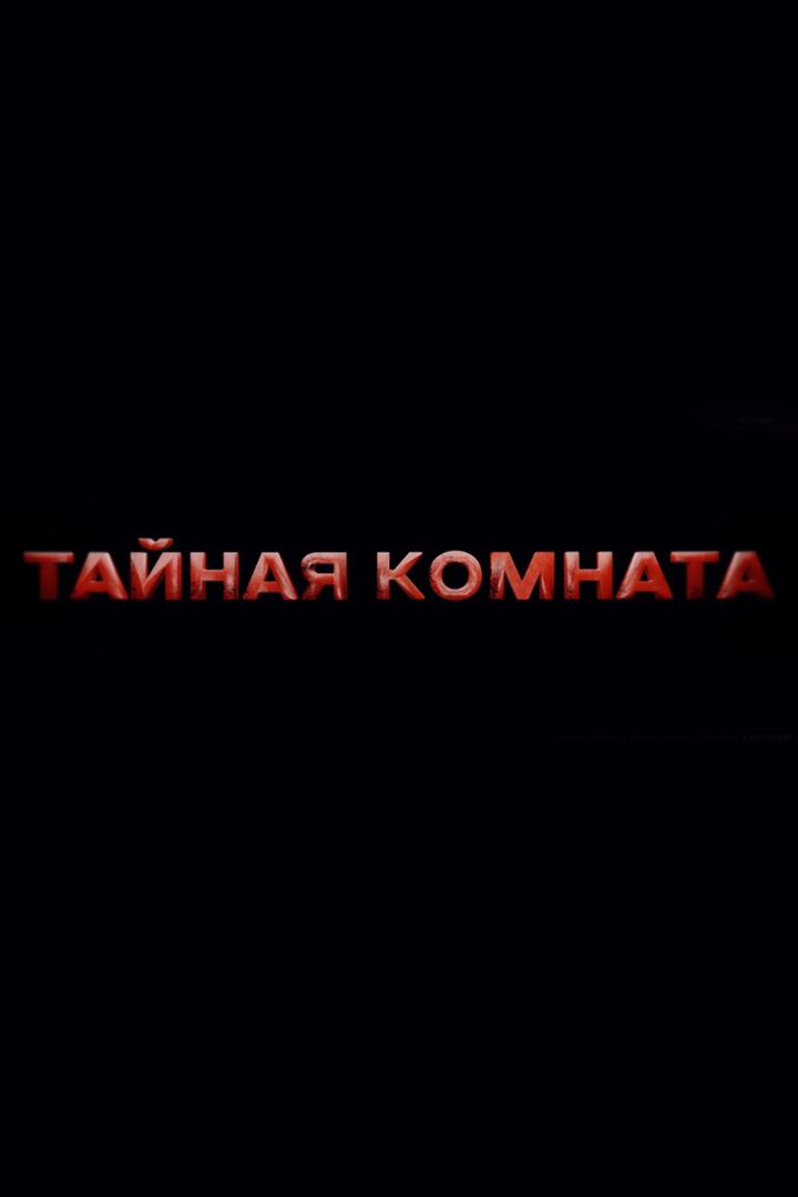Тайная комната. Кейтгейт