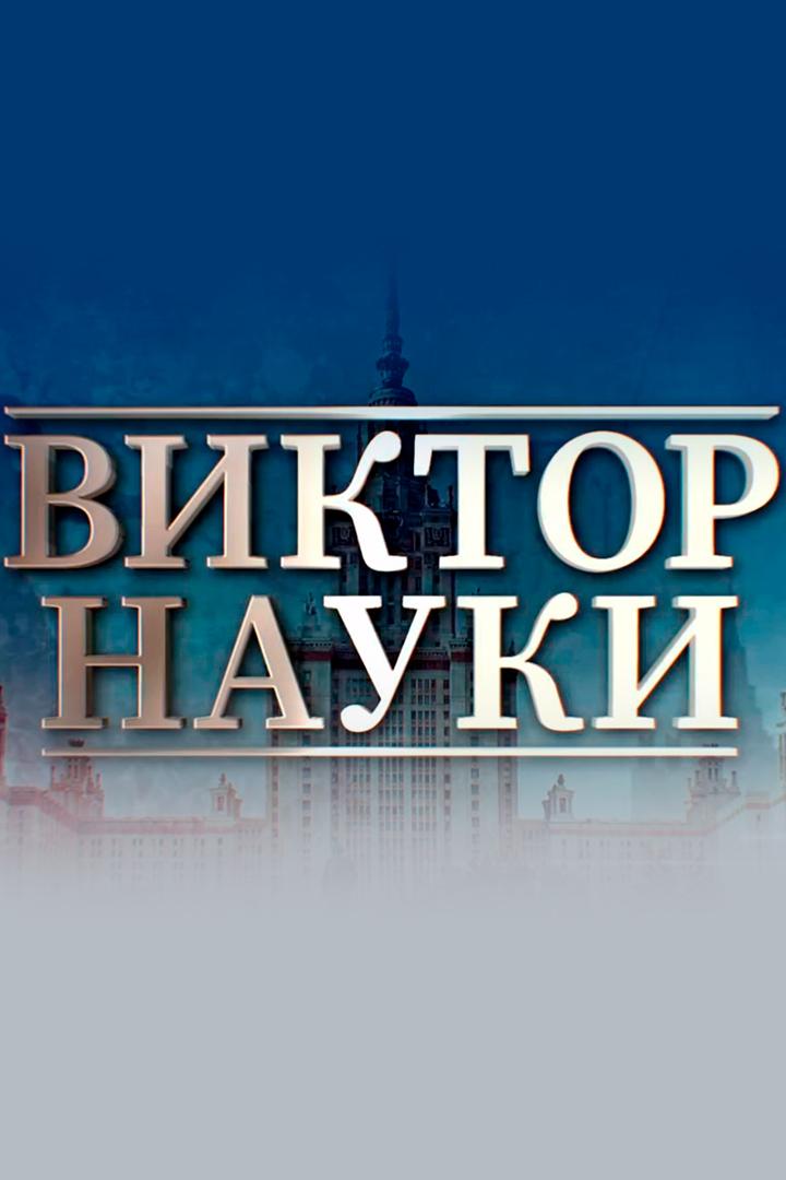 Виктор науки