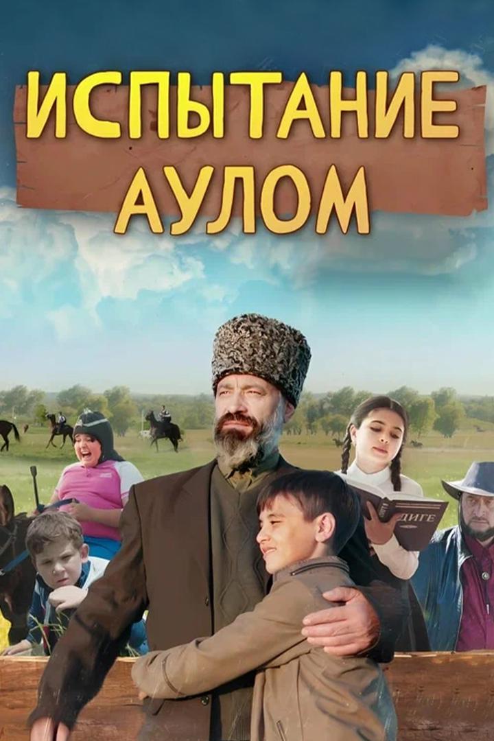 Испытание аулом