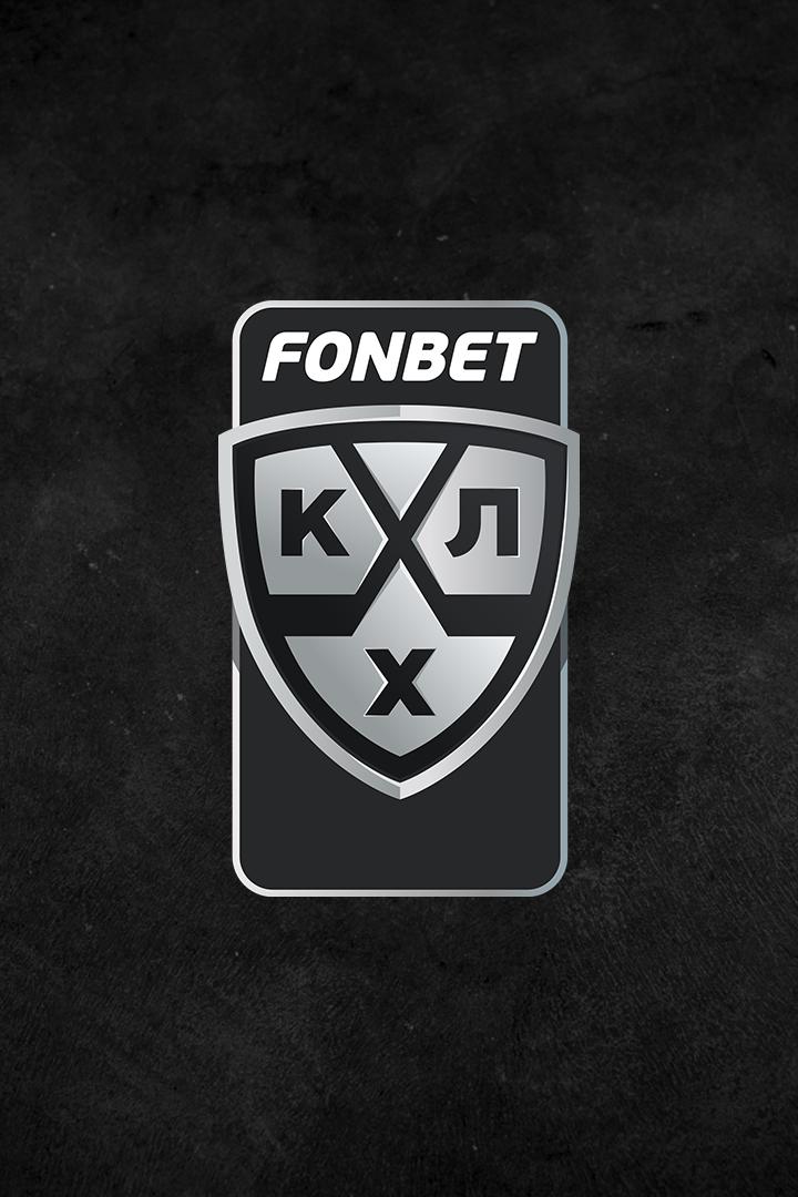 Фонбет Чемпионат КХЛ. Плей-офф