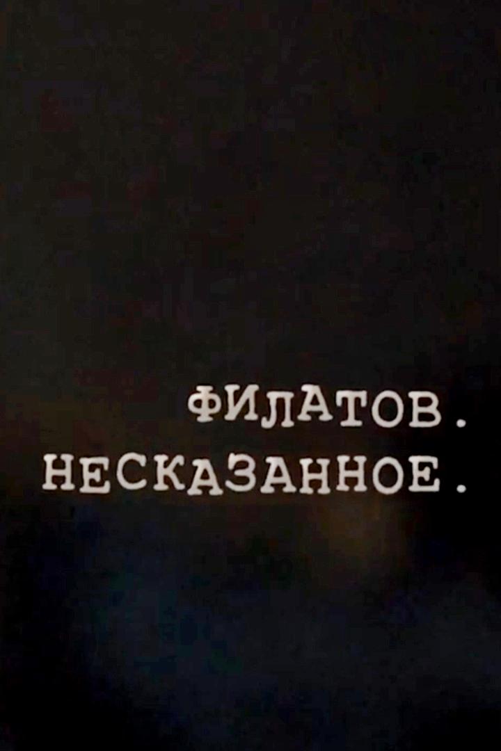 Филатов. Несказанное