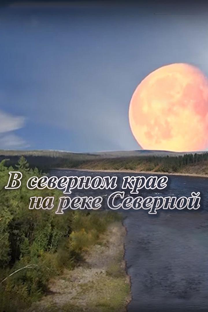 В северном крае на реке Северной