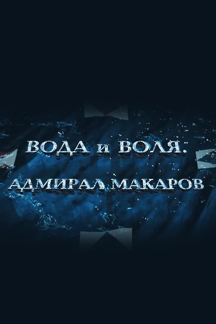 Вода и воля. Адмирал Макаров