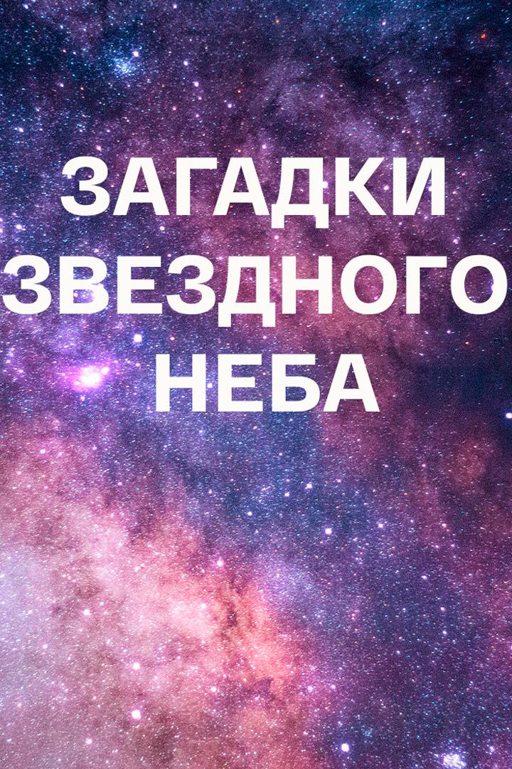 Загадки звёздного неба
