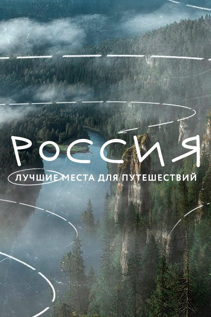 10 лучших мест России для путешествий! Или что будет с путешествиями в этом году?