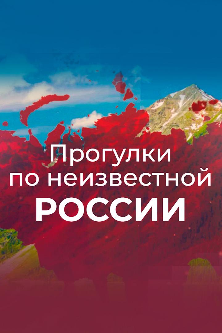Прогулки по неизвестной России