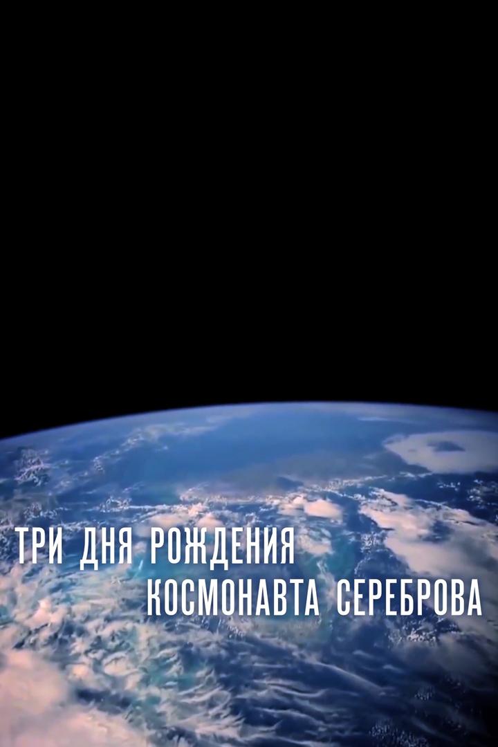 Три дня рождения космонавта Сереброва