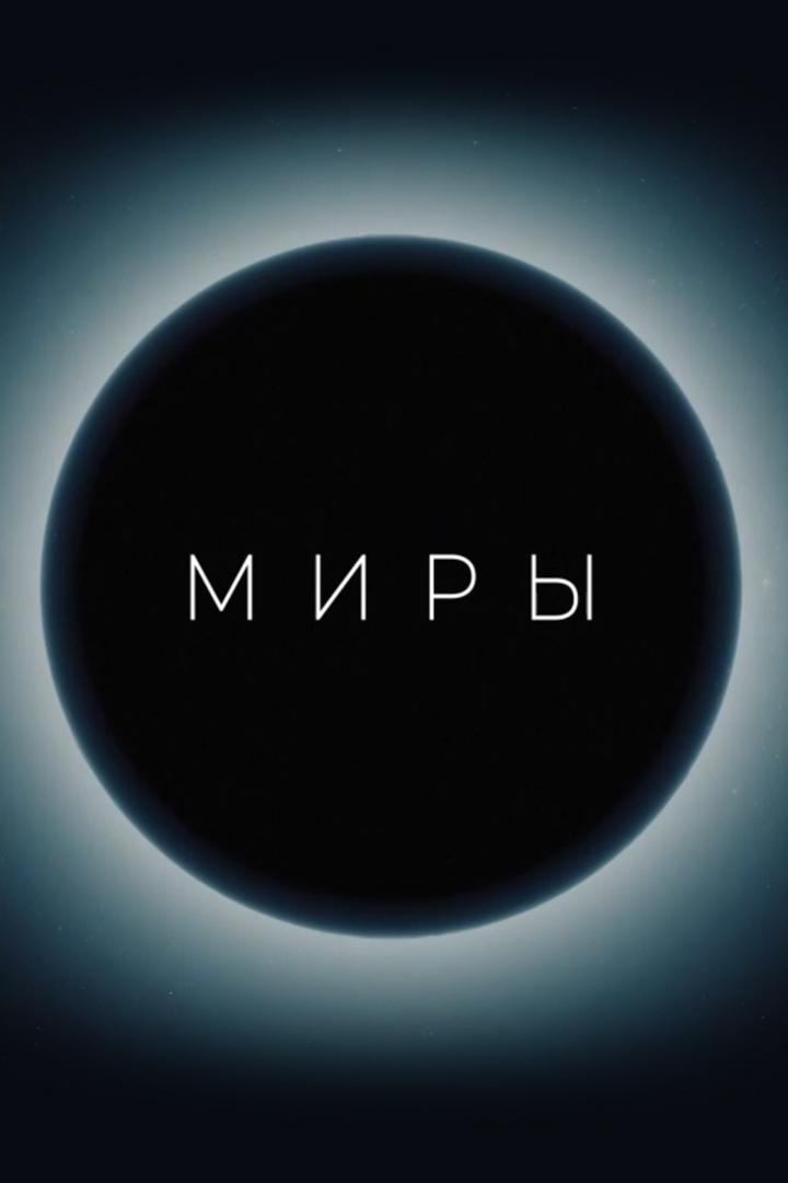 Миры. Планеты земной группы