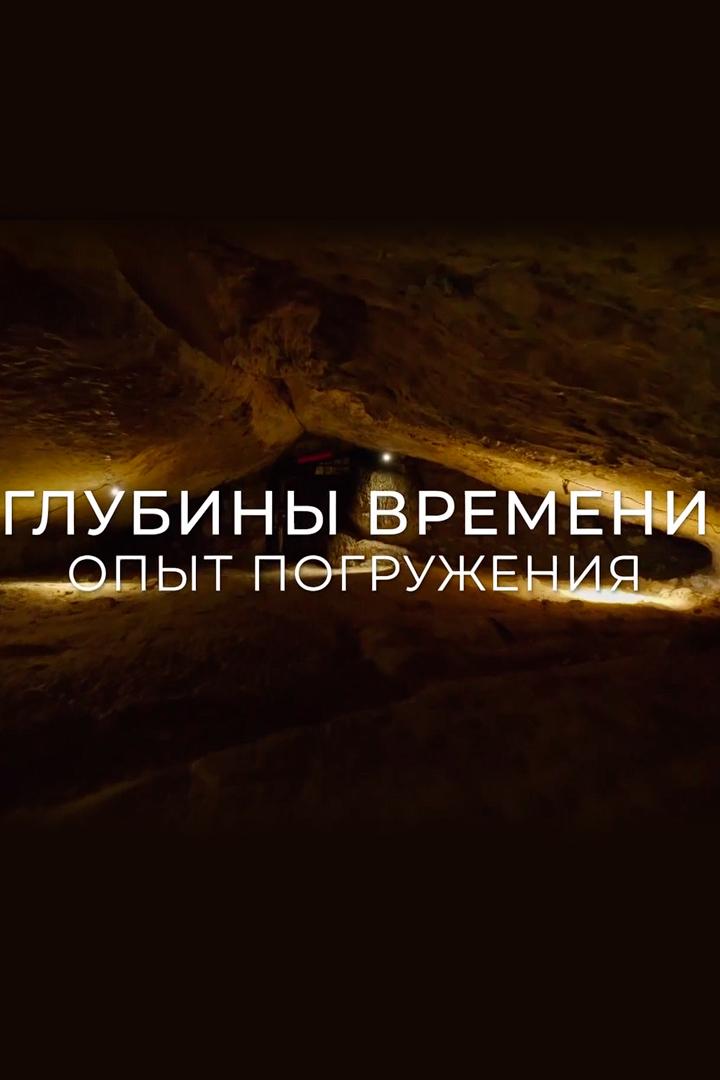 Глубины времени. Опыт погружения