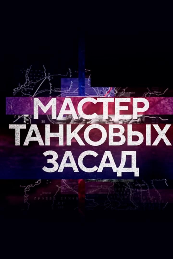 Мастер танковых засад