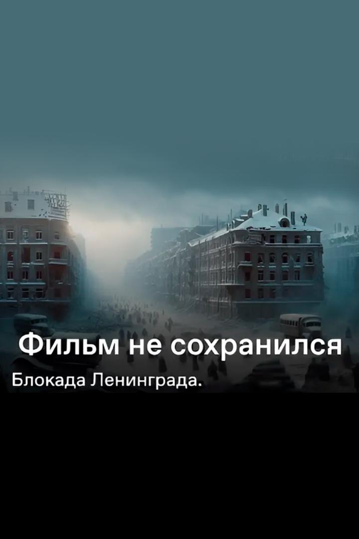 Фильм не сохранился. Блокада Ленинграда