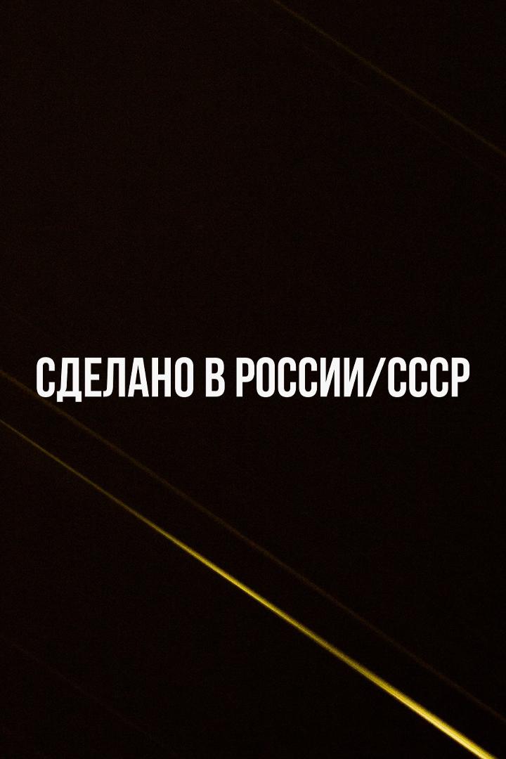 Сделано в России/СССР. Костя Цзю против Заба Джуды