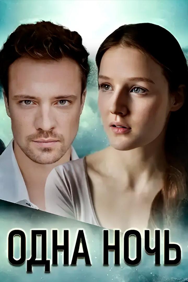 Одна ночь
