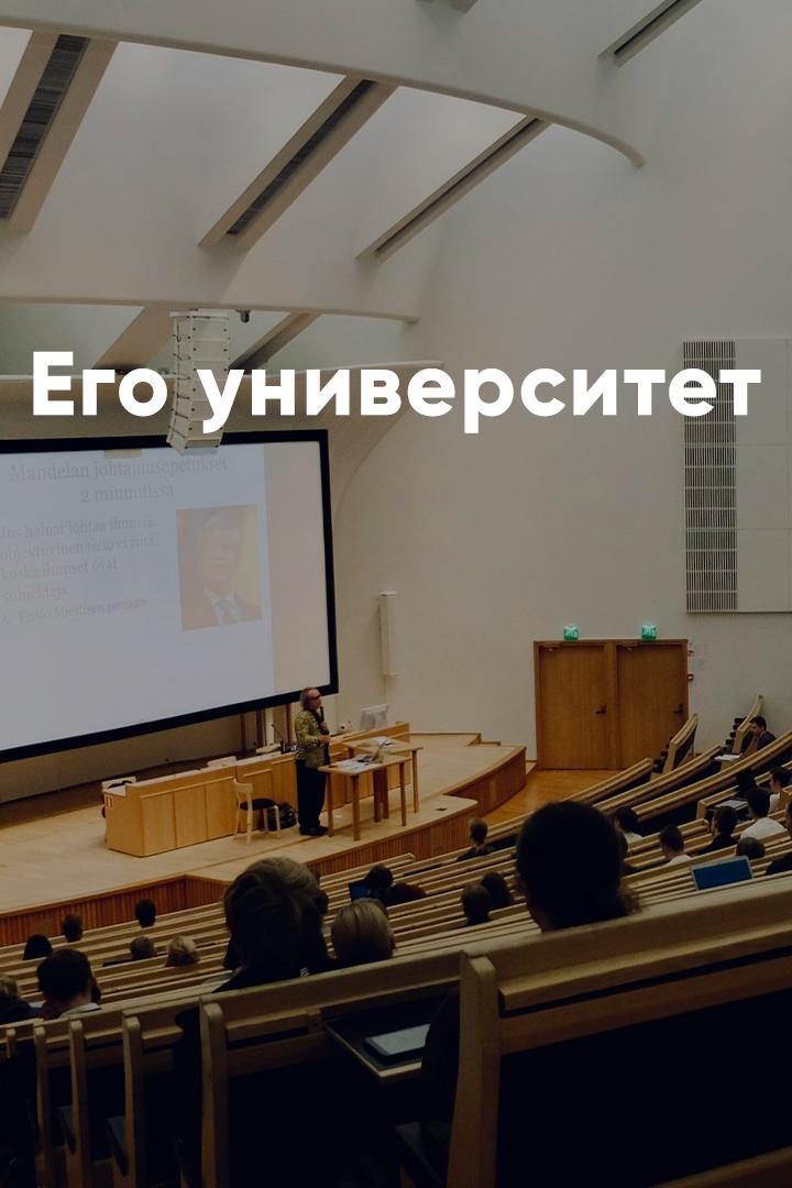Его университет