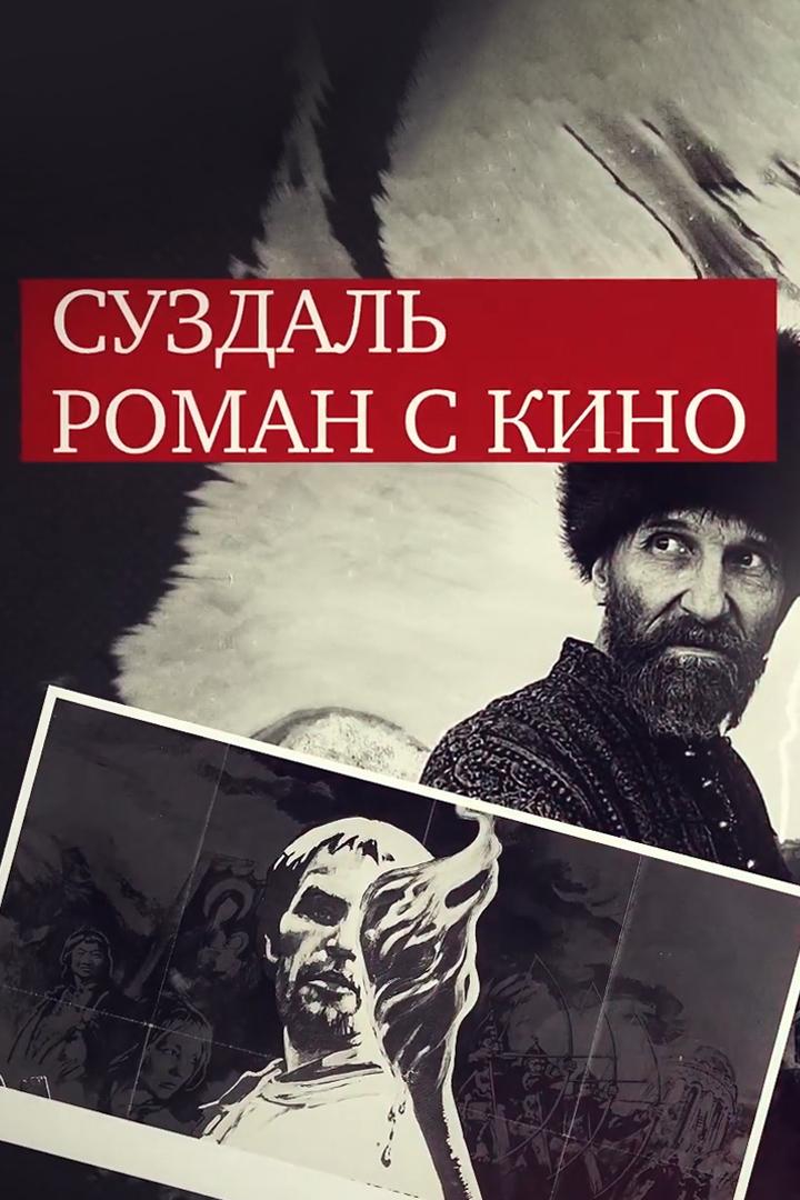 Суздаль. Роман с кино