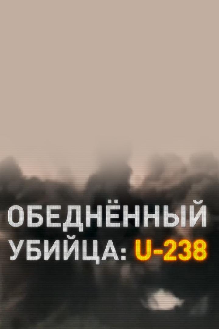 Обеднённый убийца: U-238