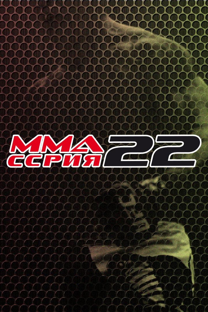 ММА Серия - 22: FCP. Р.Карасев, А.Дурыманов, А.Феофанова, М.Новосёлов