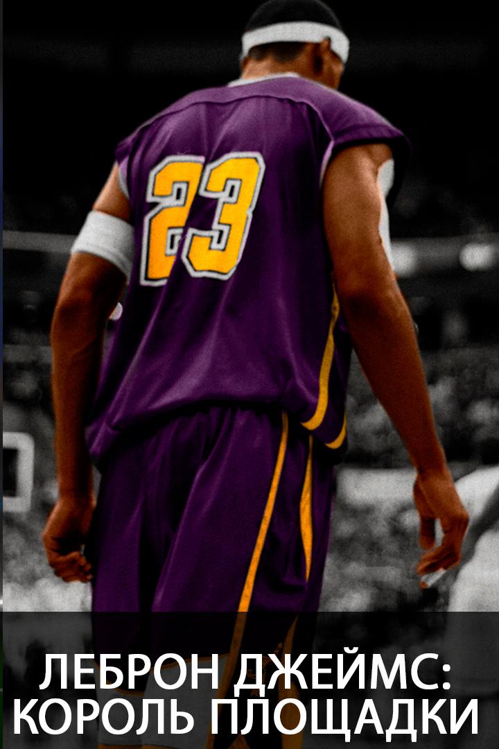 Леброн Джеймс: Король площадки