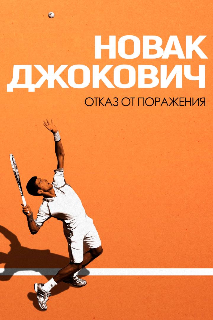 Новак Джокович: Отказ от поражения