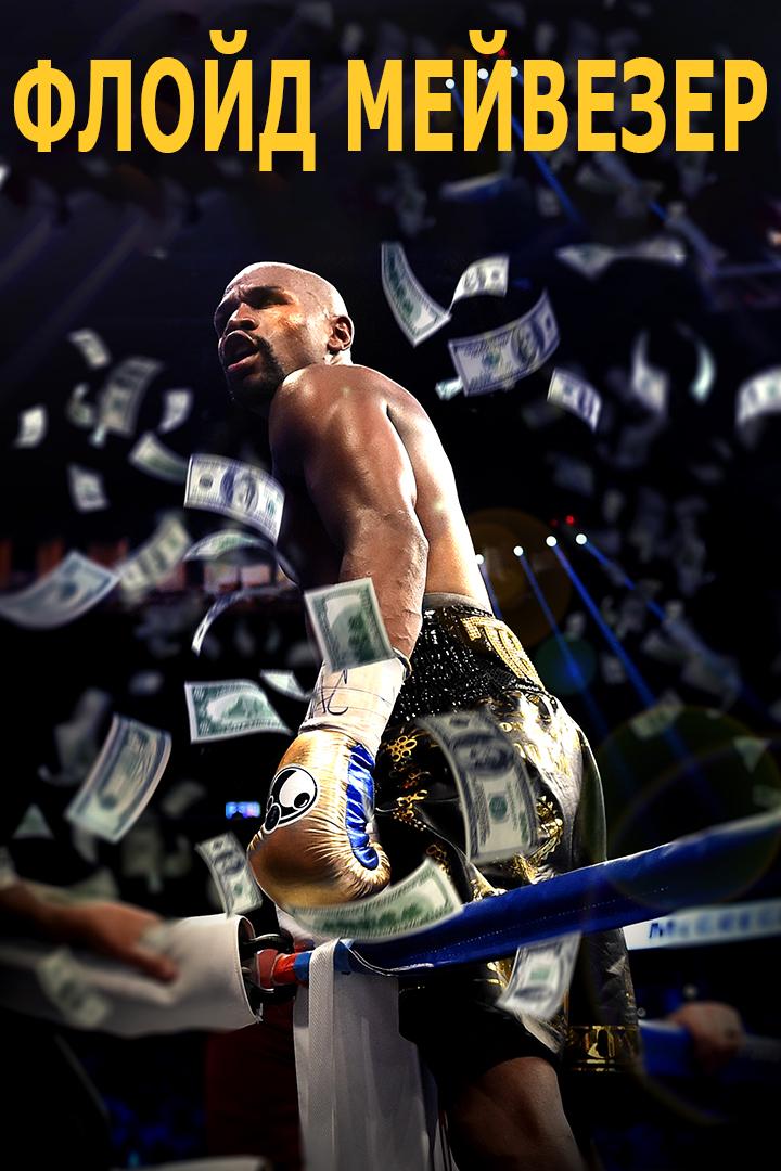 Флойд Мейвезер