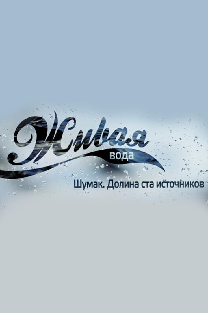Живая вода. Долина ста источников