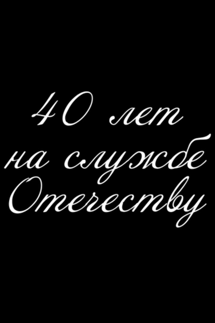 Дмитрий Донской. 40 лет на службе Отечества