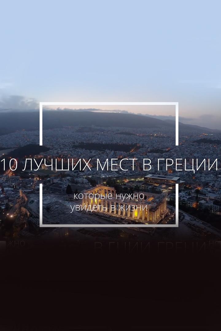 10 лучших мест в Греции, которые стоит увидеть в жизни
