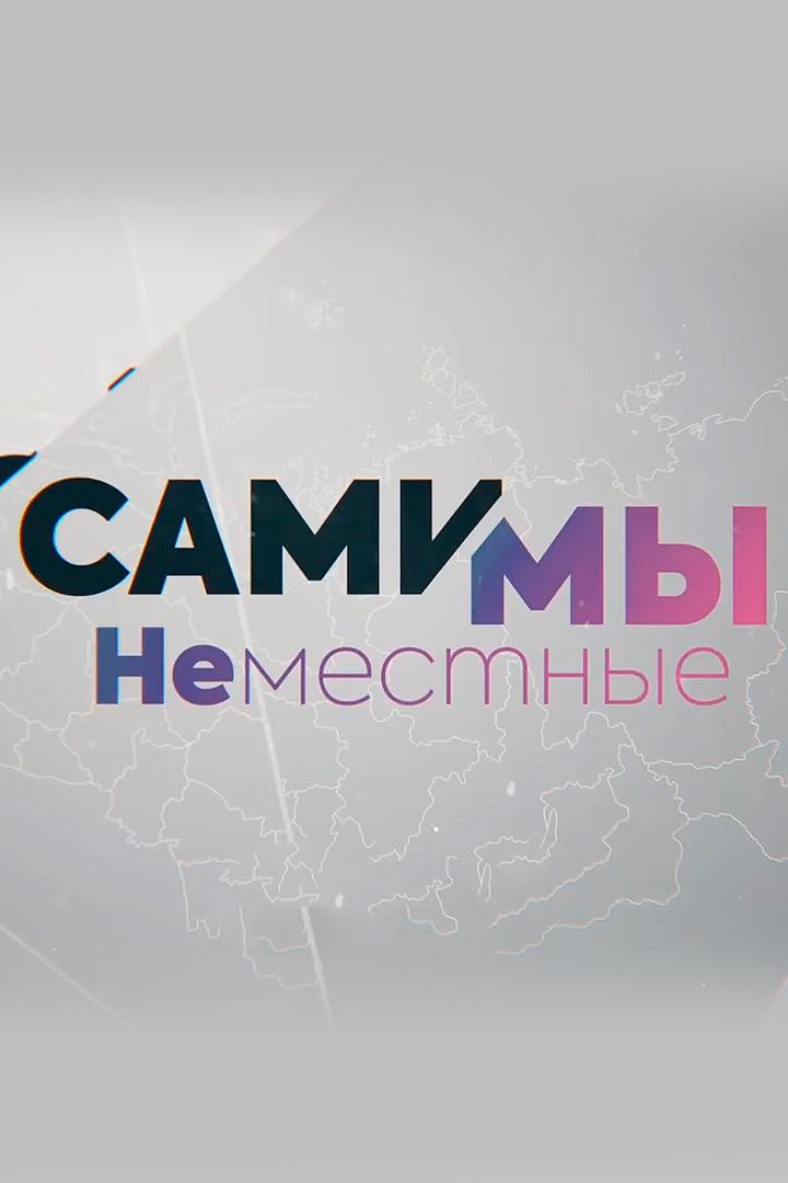 Сами мы не местные