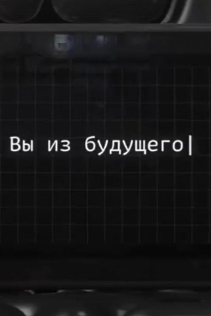 Вы из будущего