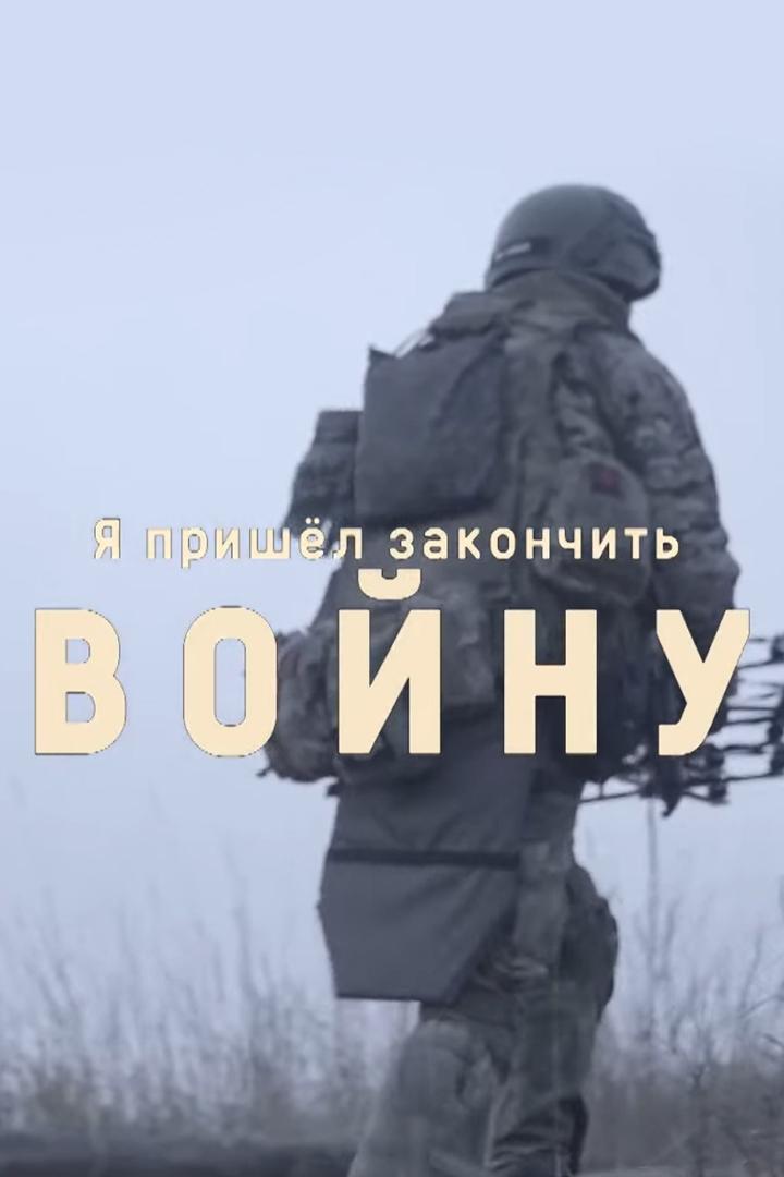 Я пришёл закончить войну
