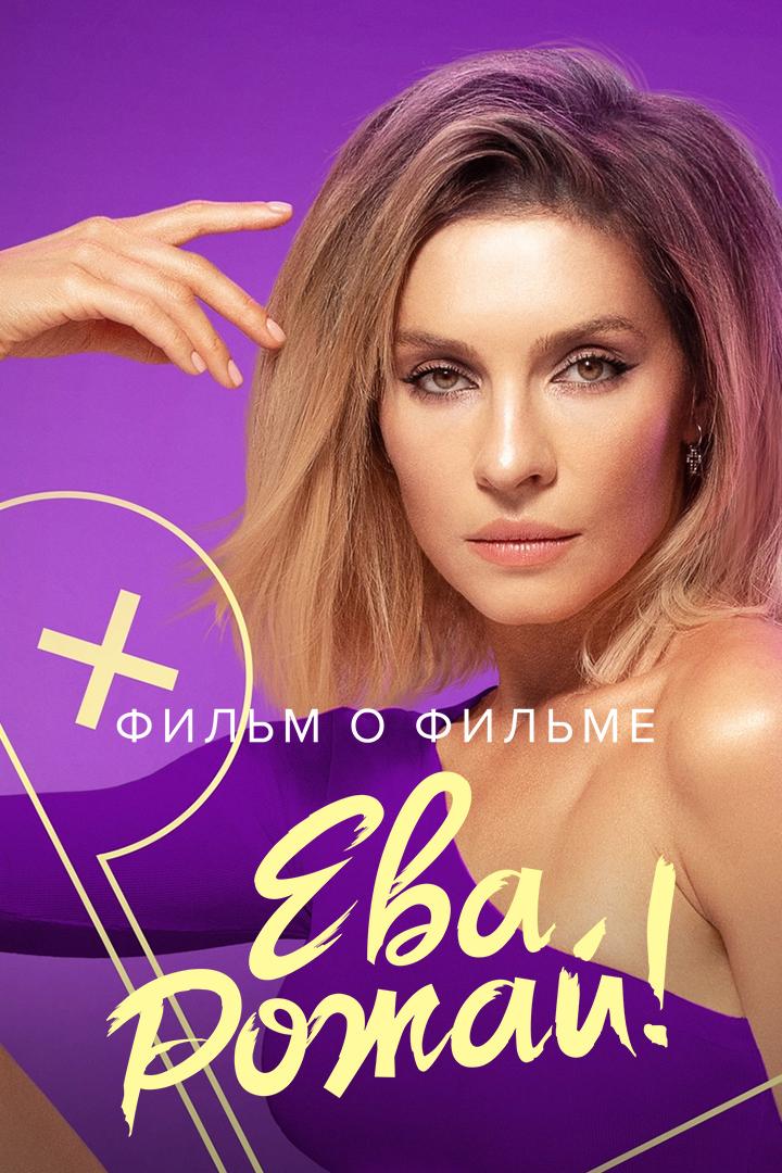 Ева, рожай! Фильм о фильме