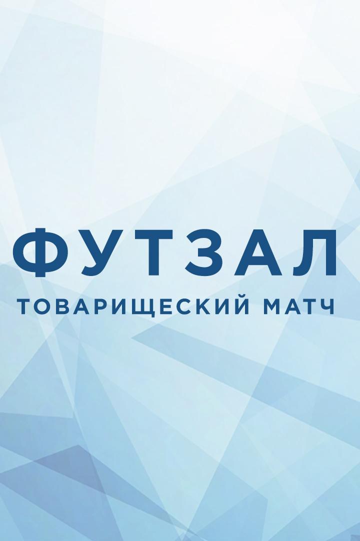 Футзал. Товарищеский матч. Россия - Сербия. Трансляция из Санкт-Петербурга