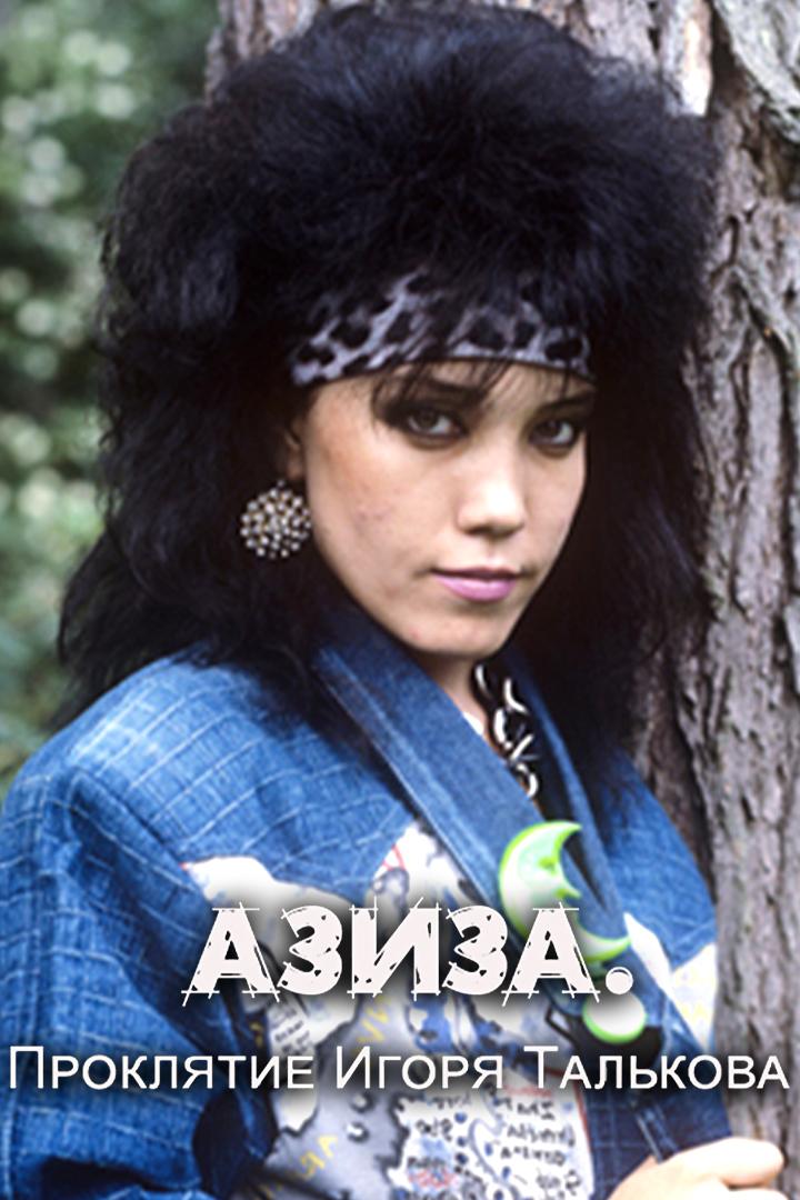 Азиза. Проклятие Игоря Талькова