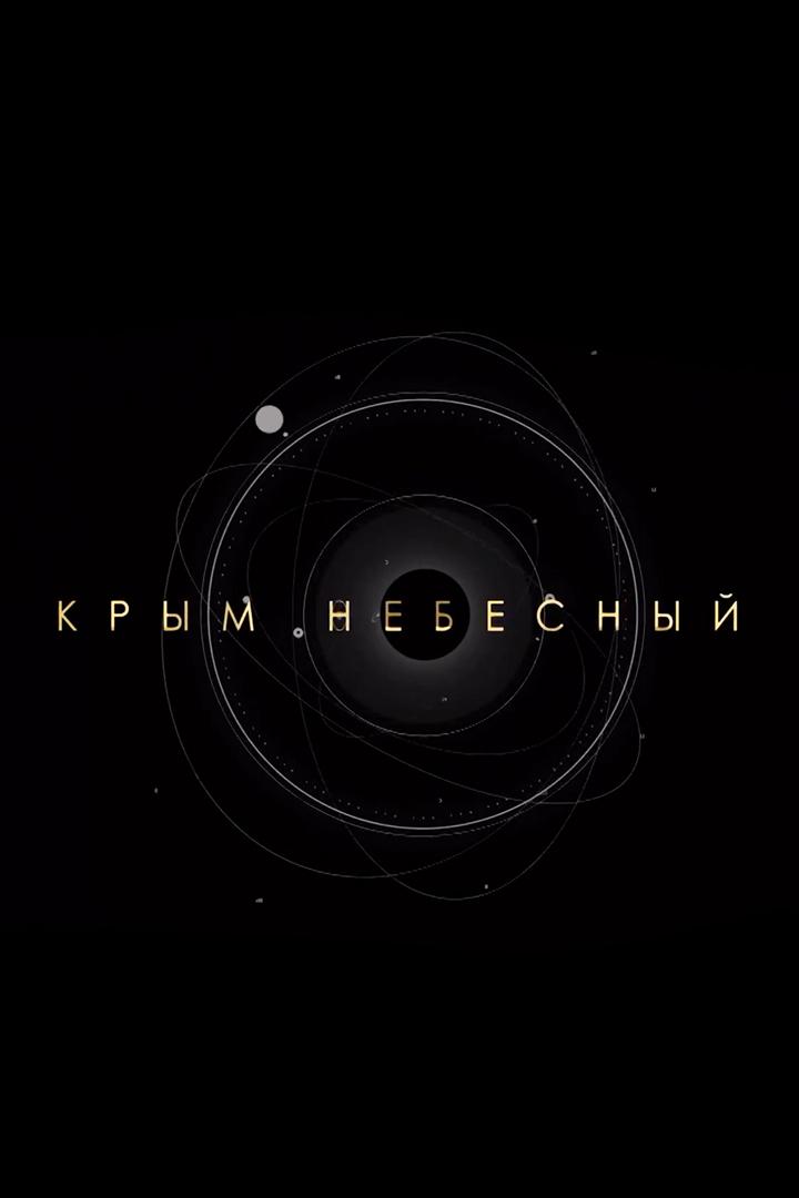 Крым небесный