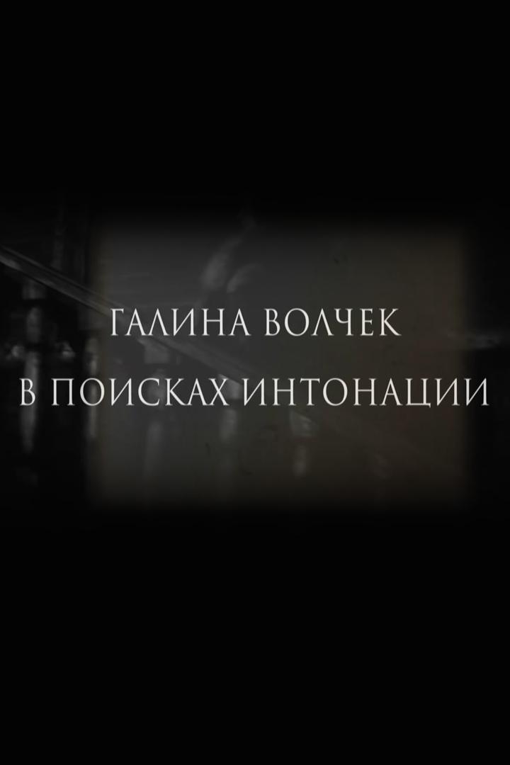 Галина Волчек. В поисках интонации