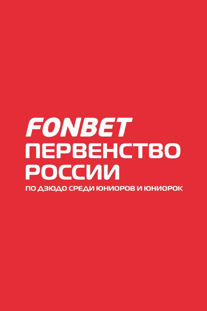 Дзюдо. Fonbet Первенство России. Трансляция из Красноярска